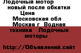 Лодочный мотор SEA-PRO T-5 новый после обкатки › Цена ­ 38 000 - Московская обл., Москва г. Водная техника » Лодочные моторы   